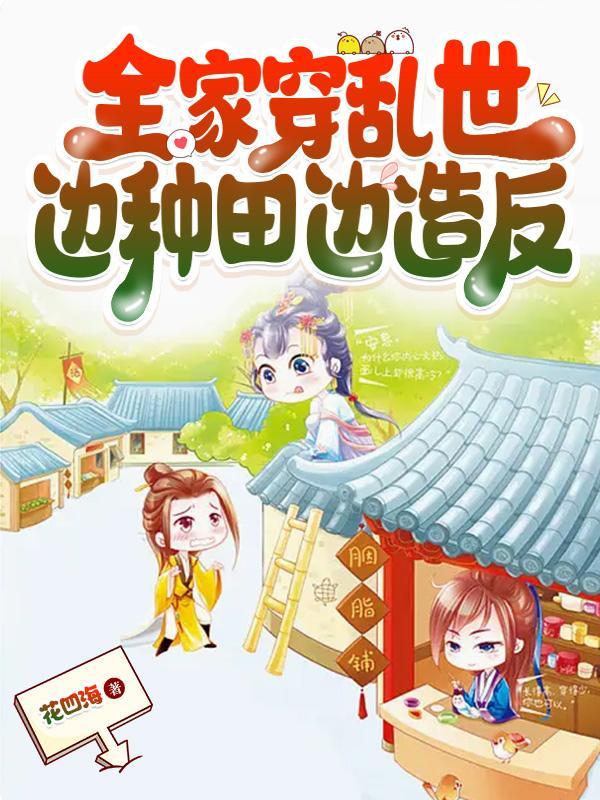 全家穿古代去种田