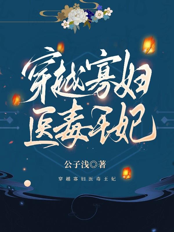 穿越寡妇养娃