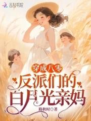 穿越八零反派妈妈