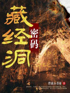 藏经洞有什么
