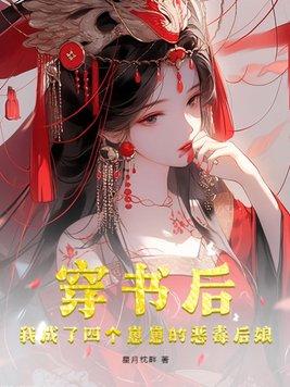 穿书后我成了四个死对头的白月光
