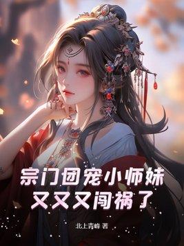 宗门团宠的修仙日常