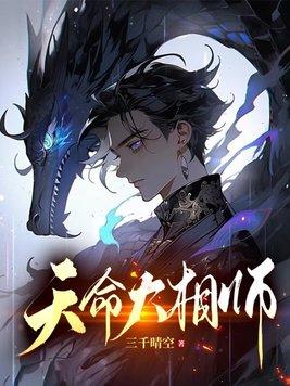 天命相师莫海秦岚免费阅读