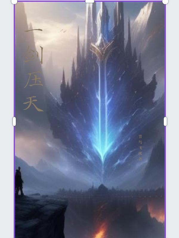一剑横天百度百科