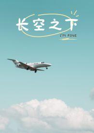长空之王电影主演