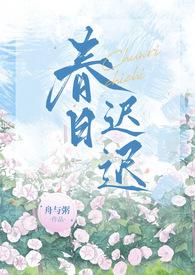 春日迟讲了什么