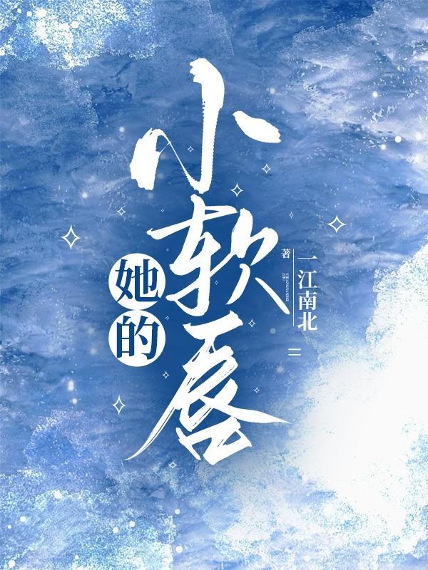 他的小软糖作者林雪灵