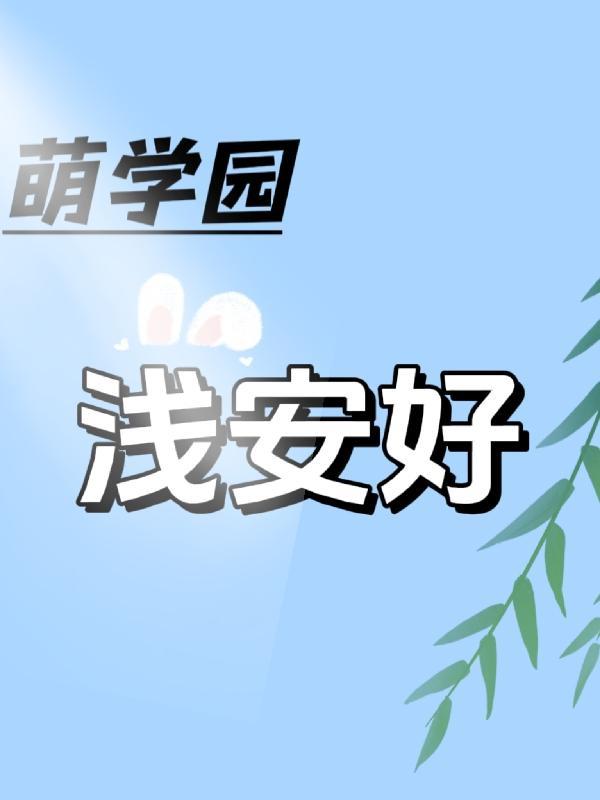 萌学园萌骑士传奇