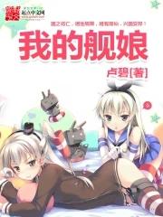 我的舰娘超历害