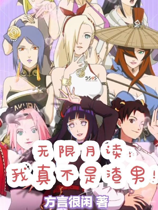 无限月读 梗