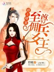 嗜血佣兵女神邪王太腹黑
