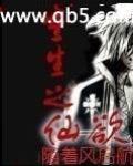 重生之仙欲r
