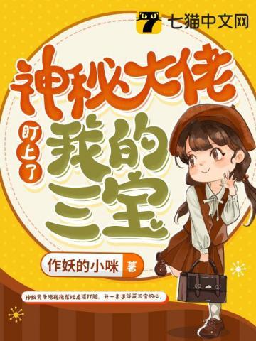 神秘大佬盯上我的三宝 书旗网