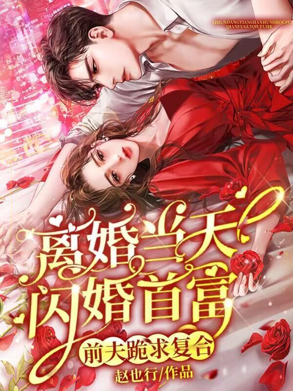 他迎娶初恋大摆宴席