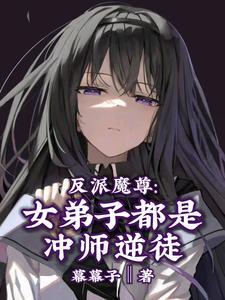 反派魔尊女弟子都是冲师逆徒不用谢[头盔