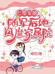 嫁给军区第一硬汉又宠又撩