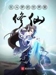 斗罗大陆之最强修仙