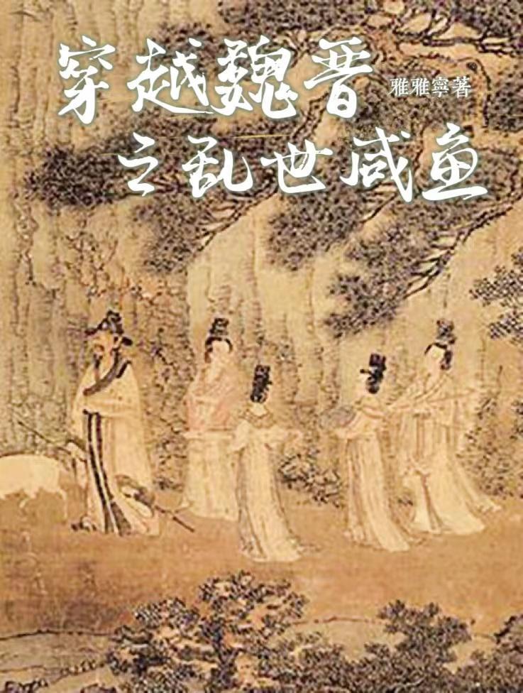 穿越到魏晋时代的