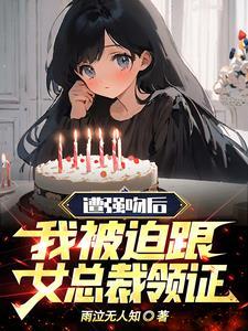 被强吻的感觉知乎