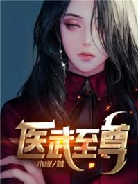 医武狂徒血徒著免费