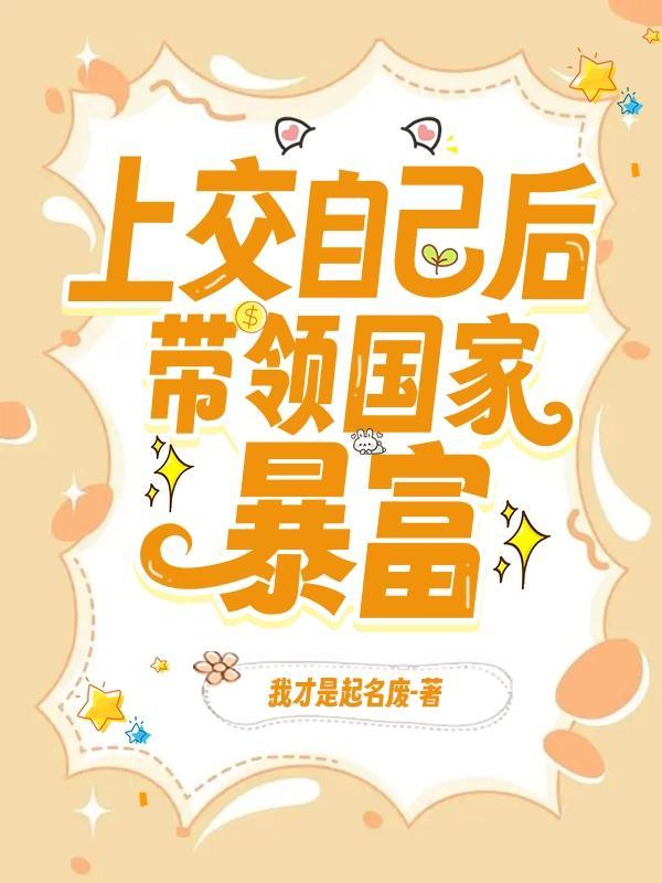 我成了国宝作者我才是起名废