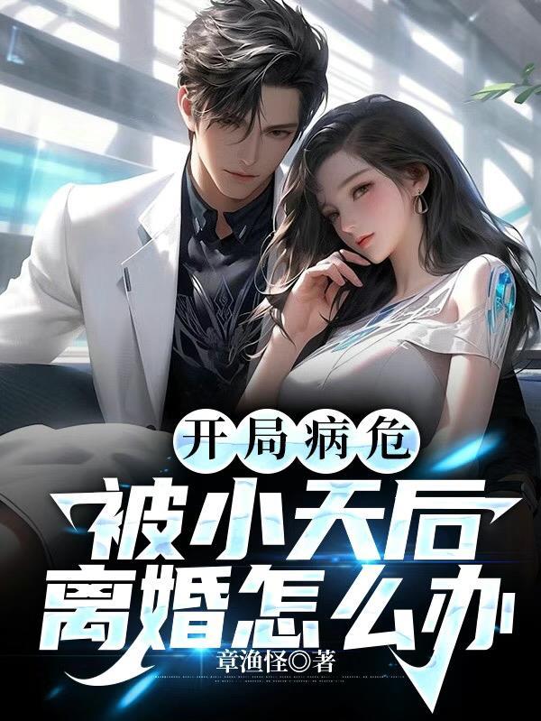 被小天后离婚怎么办 章渔怪