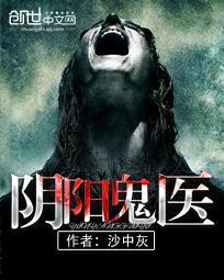 阴阳鬼医笔趣阁全文阅读