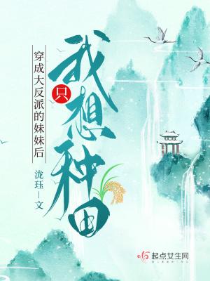 穿成反派大佬他妹(穿书) 初燧