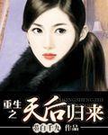 重生之天后归来周艾菲结局