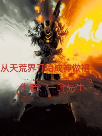 开局获取荒天帝全部实力