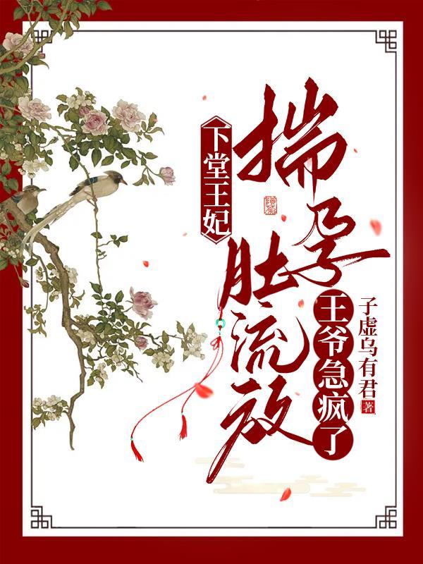 王爷急疯了 酷匠网