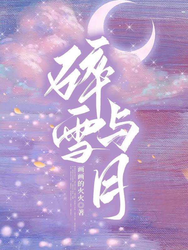 碎雪与月笔趣阁