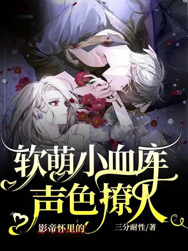 影帝怀里的软萌小血库声色撩人 三分耐性