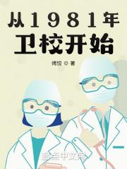 从1981年卫校开始TXT八零