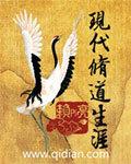 现代道士修道生涯