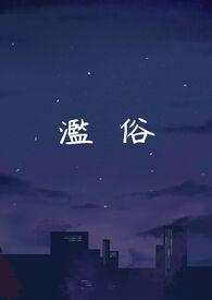 烂俗的歌在好东西第几分钟出现