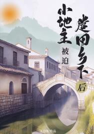 小地主被迫遣回乡下后免费读