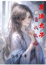 反派太子黑化了