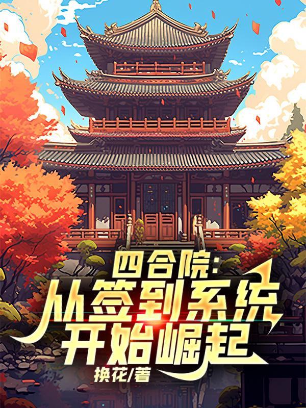 四合院从签到八极拳开始崛起林阳