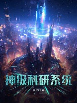 超神级科技系统