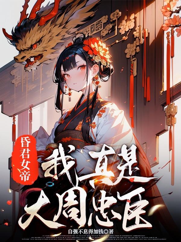 我真的是大昏君