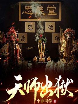 天师下山还有后续吗
