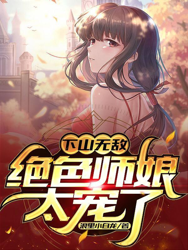 无敌相师下山