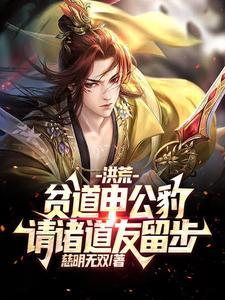 洪荒申公豹绝不拜师阐教