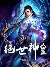 绝世神皇冰墙免费阅读