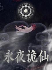 诡道异仙简介