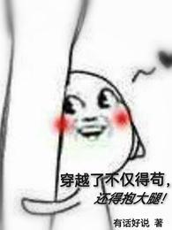 还得抱大腿!.txt