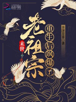 末世大佬重生古代