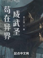 苟在异界成武圣百度
