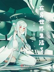 在异世界活下去动漫